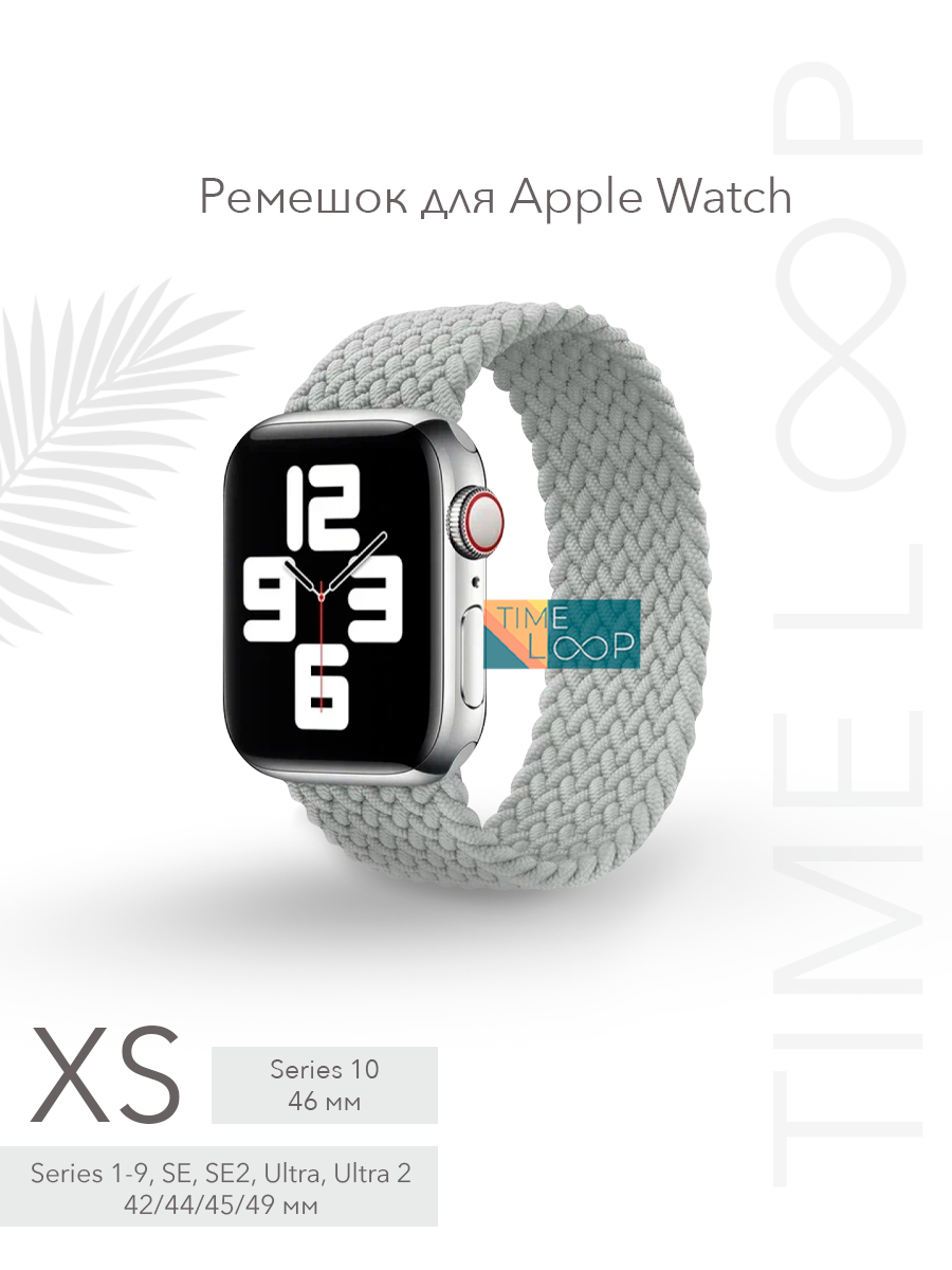 Ремешок тканевый плетеный для Apple Watch Series 1-10 SE, SE 2 и Ultra, Ultra 2; смарт часов 42 mm 44 mm 45 mm 49 mm ( 10 серия 46 мм ); размер XS (135 mm)