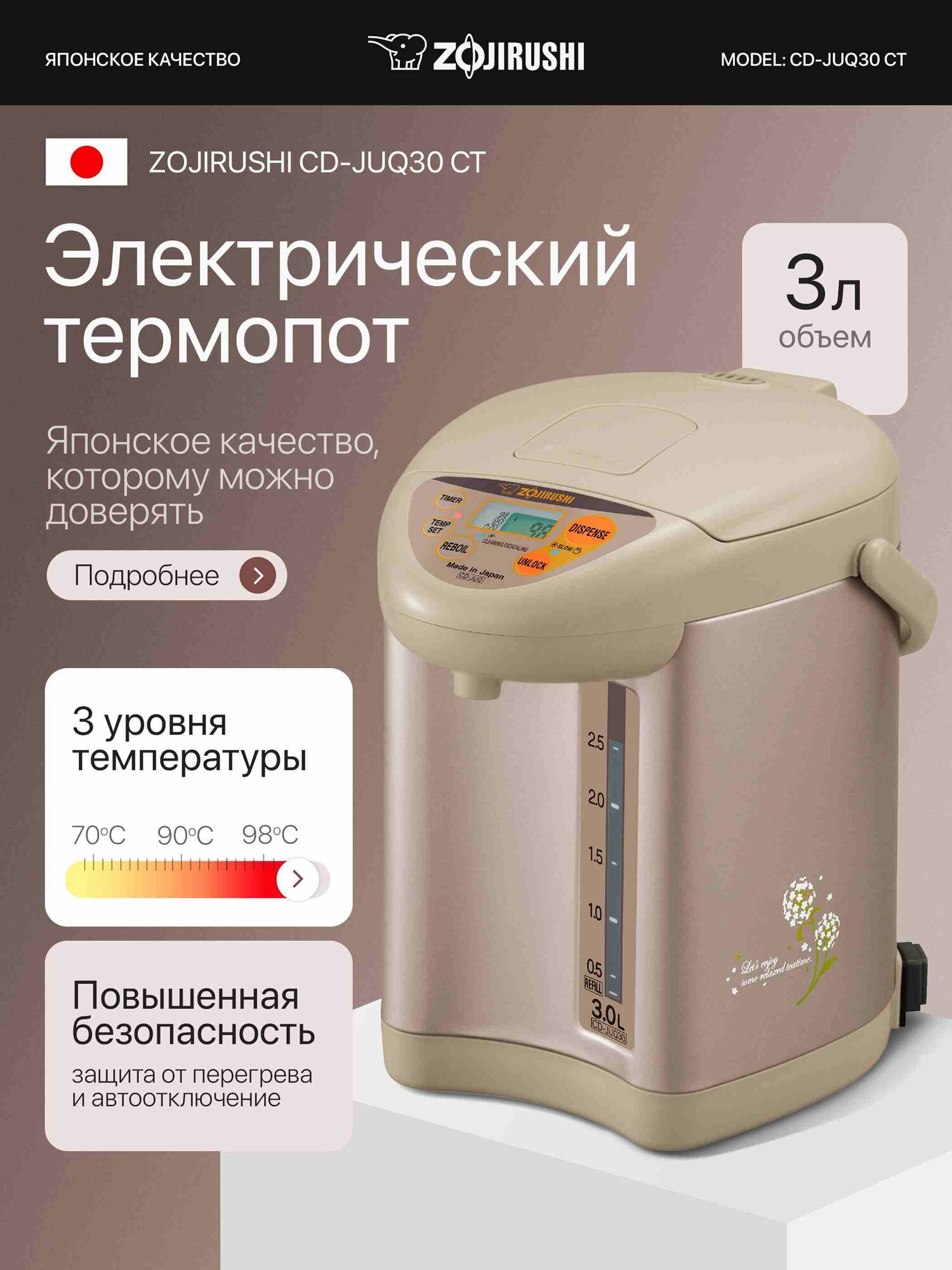 Термопот Zojirushi "CD-JUQ30 СТ", 3 л, золото шампанского, с панорамным окном и таймером, выбором температуры нагрева