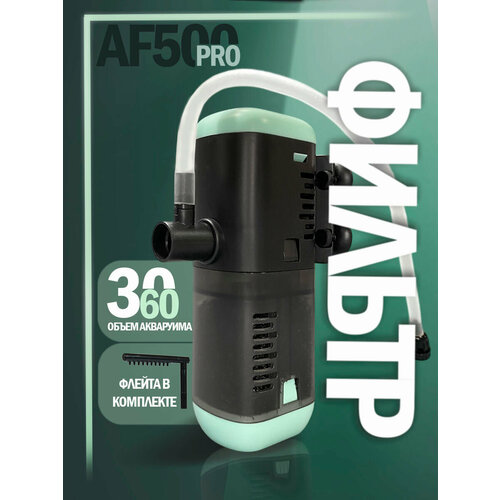 Фильтр - помпа для аквариума Aqua Reef AF PRO 500 ( 30 - 60 л, 500 л/ч , 6 Вт ) внутренний, погружной, для рыб и черепах