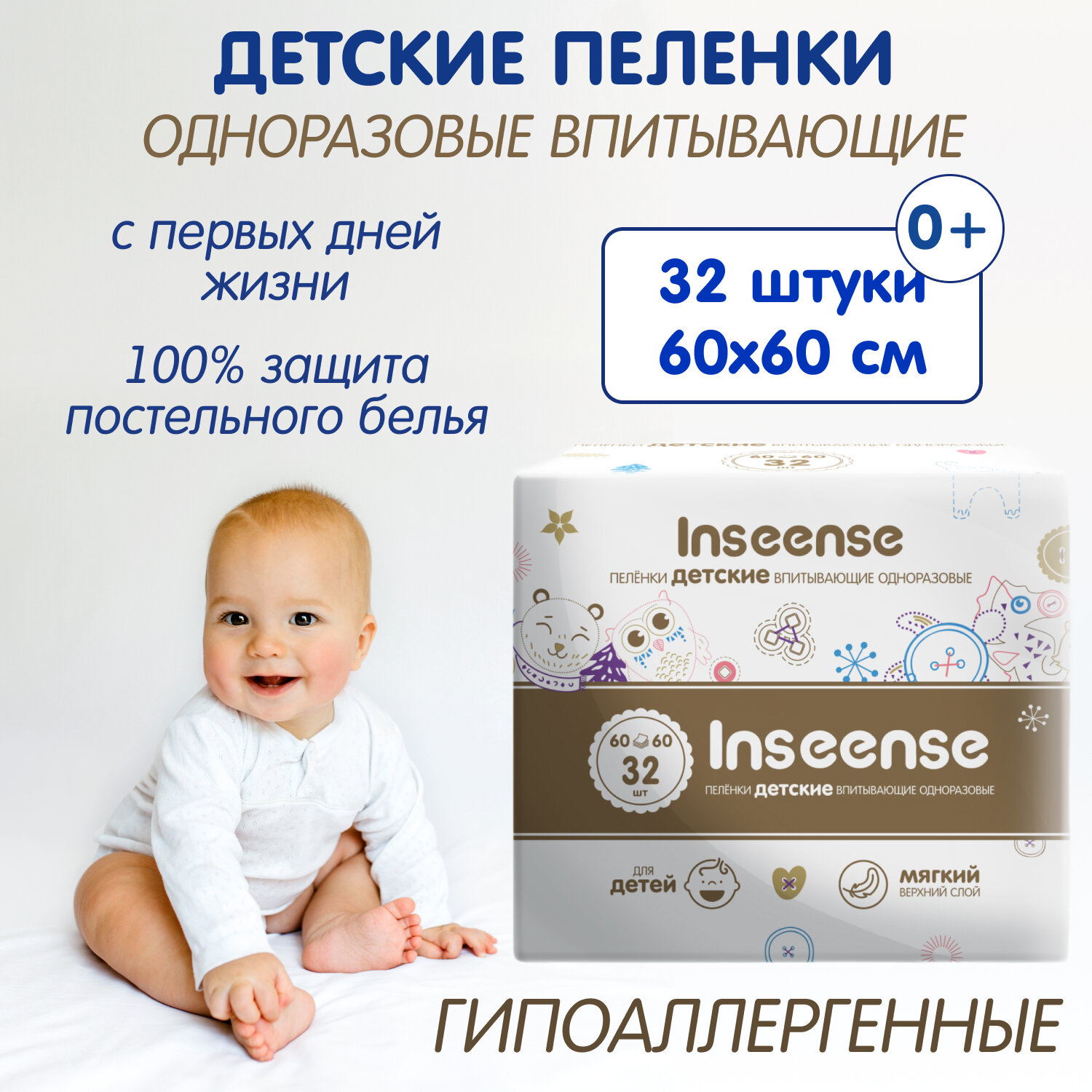 Пеленки для новорожденных INSEENSE впитывающие 60х60, 32 штуки