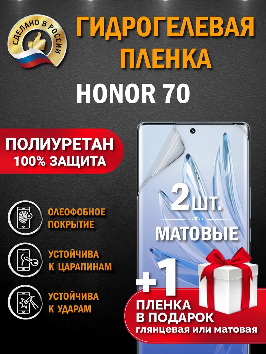Защитная гидрогелевая пленка на телефон HONOR 70, матовая, 2 шт.