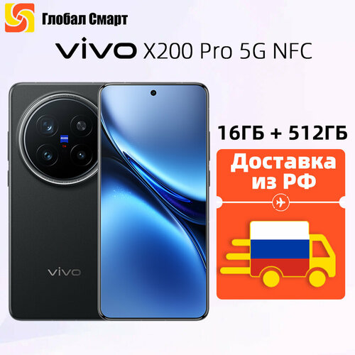 Доставка из РФ Смартфон VIVO X200 Pro 5G NFC 16ГБ 1TБ Dimensity 9400 Octa Core 3nm 92106₽