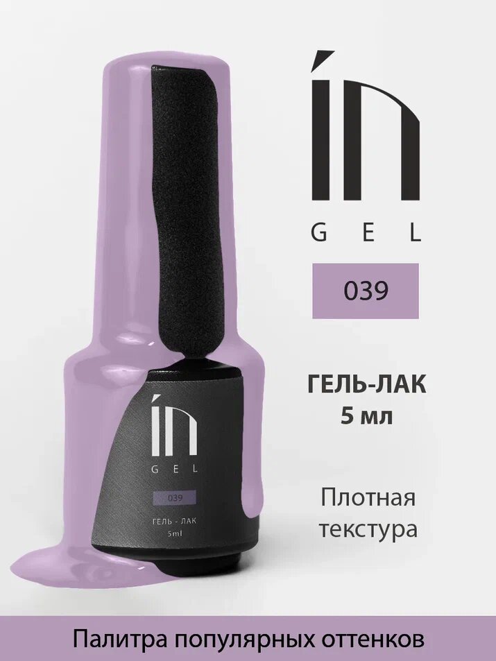 Ингарден InGel Ингель 039 Гель-лак для маникюра и педикюра, 5 мл.