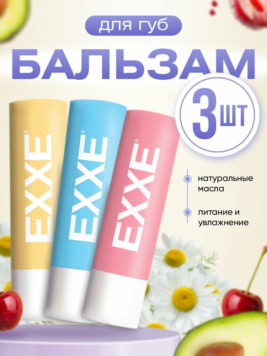 Набор бальзамов для губ EXXE увлажняющие Витаминный + ультра защита + 3в1 *3шт