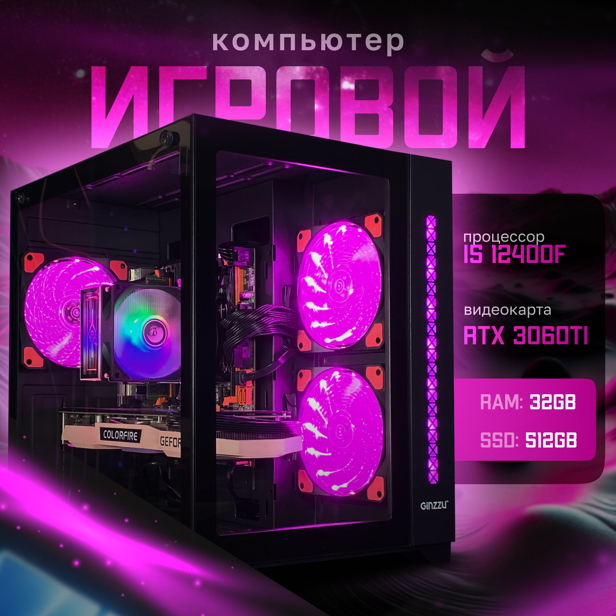 Игровой компьютер INTEL I5 12400F | RTX 3060TI 8GB | 32ГБ ОЗУ | SSD 512GB | "CUBE V300"