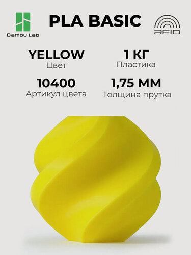 Изображение товара Пластик Bambu Lab PLA Basic Yellow 10400 без катушки