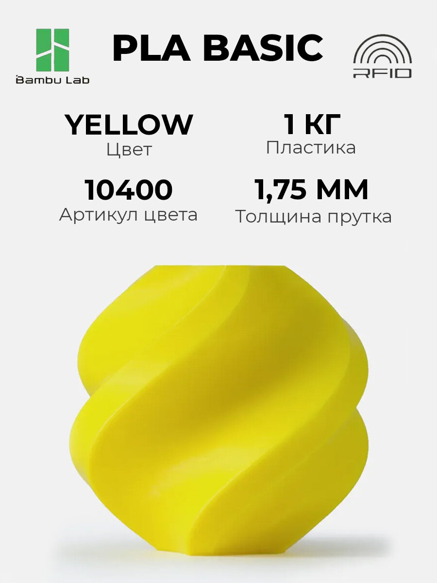 Пластик Bambu Lab PLA Basic Yellow 10400 без катушки