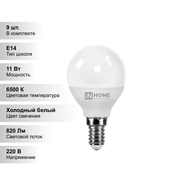 (9 шт.) Лампа светодиодная LED-ШАР-VC 11Вт 230В Е14 6500К 820Лм IN HOME