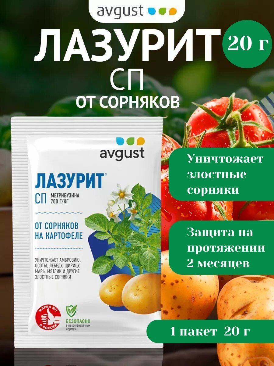 Гербицид Лазурит, СП (700 г/кг метрибузина) средство от сорняков на картофеле 1 шт по 20 г