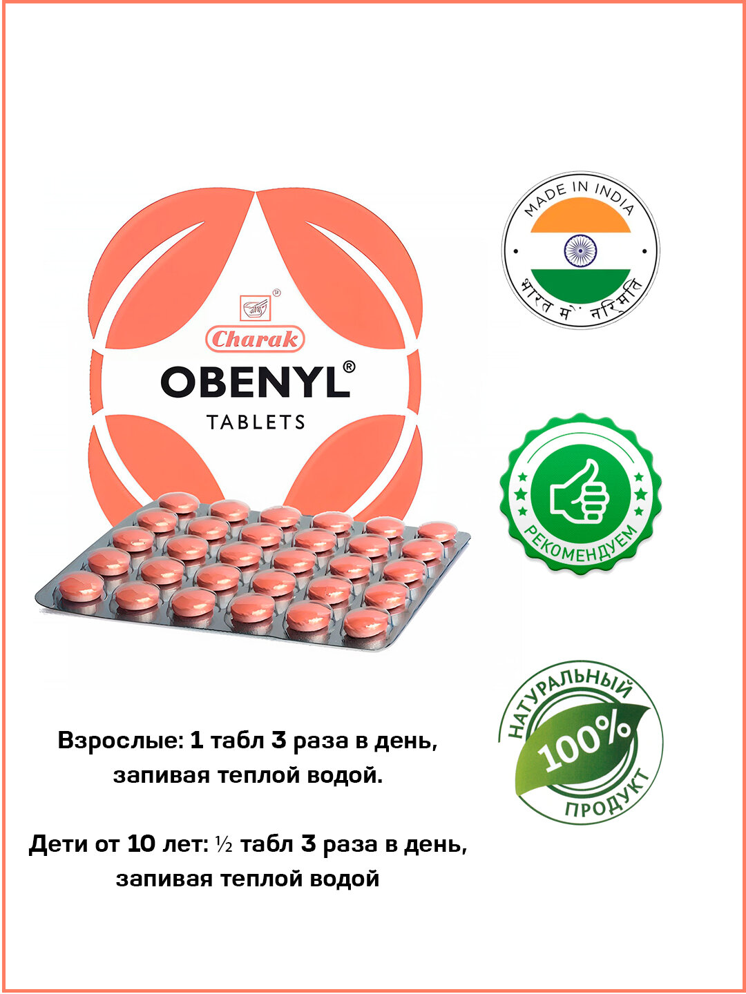 Картинки Обенил Чарак - для снижения веса / Obenyl Charak 90 табл