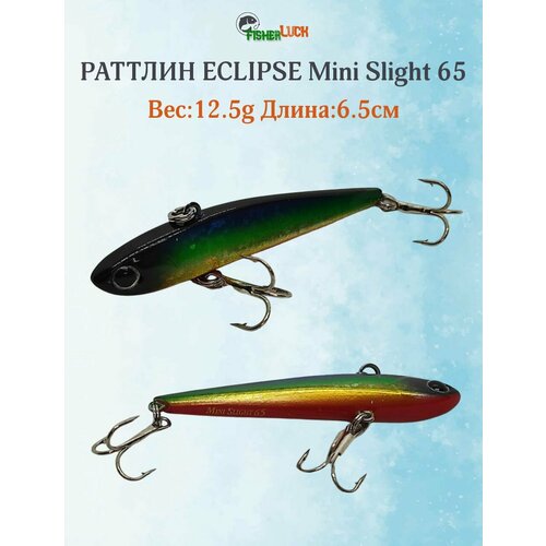 Раттлин ECLIPSE MINI SLIGHT 65 12.5гр 65мм / Приманка на форель, щуку, судака, окунь
