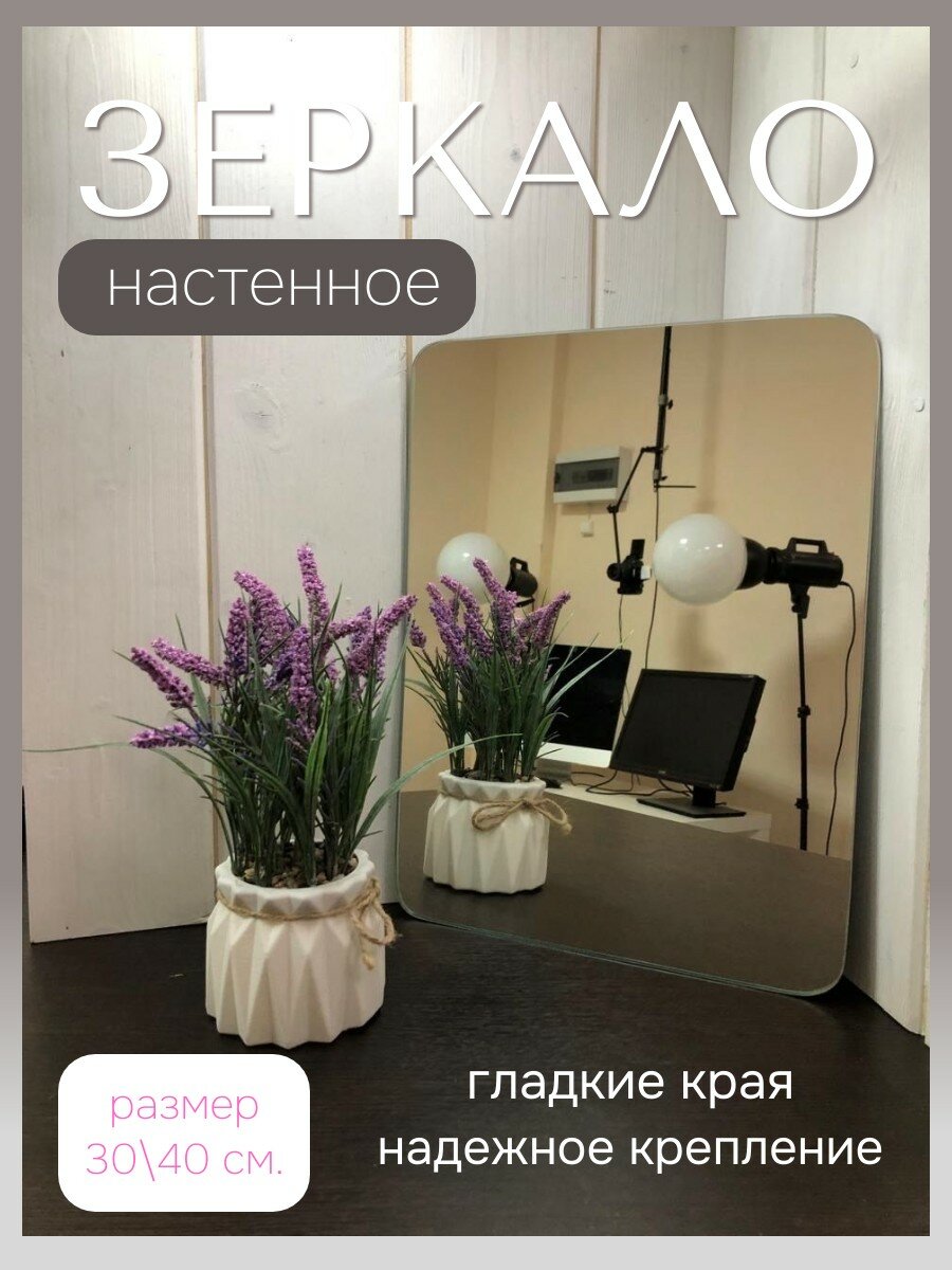 Зеркало 30*40 с гладкими краями в прихожую, спальню, гостинную, 1 шт.