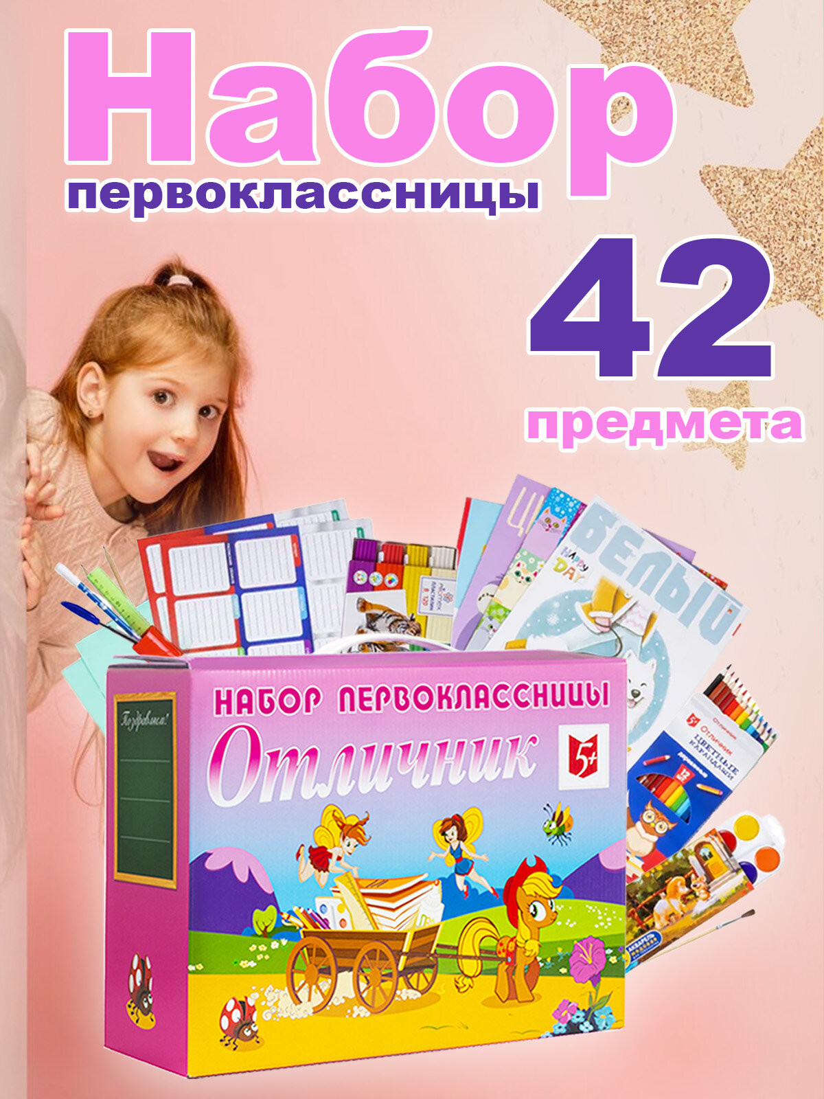Набор первоклассницы "отличник-стандарт", 42 предмета.