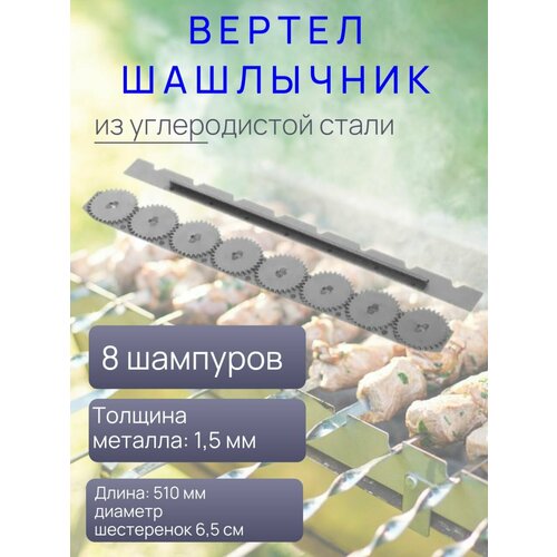 Вертел большой для вращения шампуров Шашлычник-8 ВШ-8 1740₽