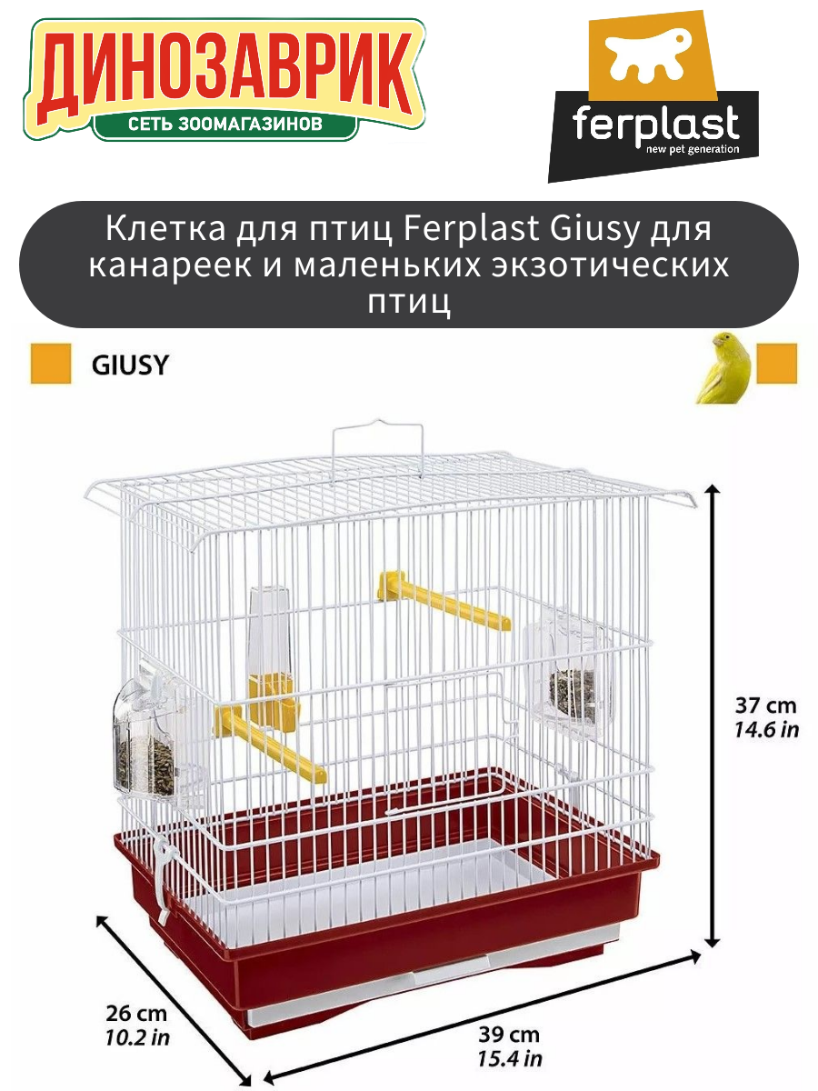 Клетка для птиц Ferplast Giusy белая 39 х 26 х 37 см (для канареек и маленьких экзотических птиц)