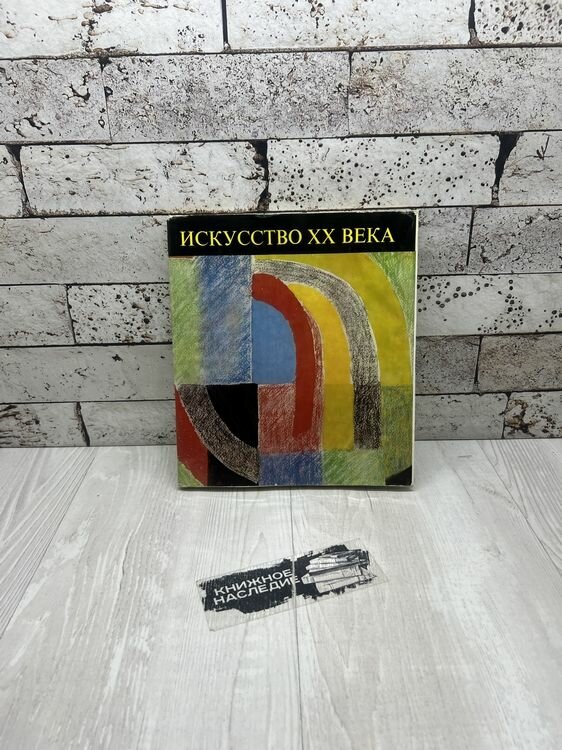 Пашшут К, Патаки Д. Искусство XX века. Корвина 1979