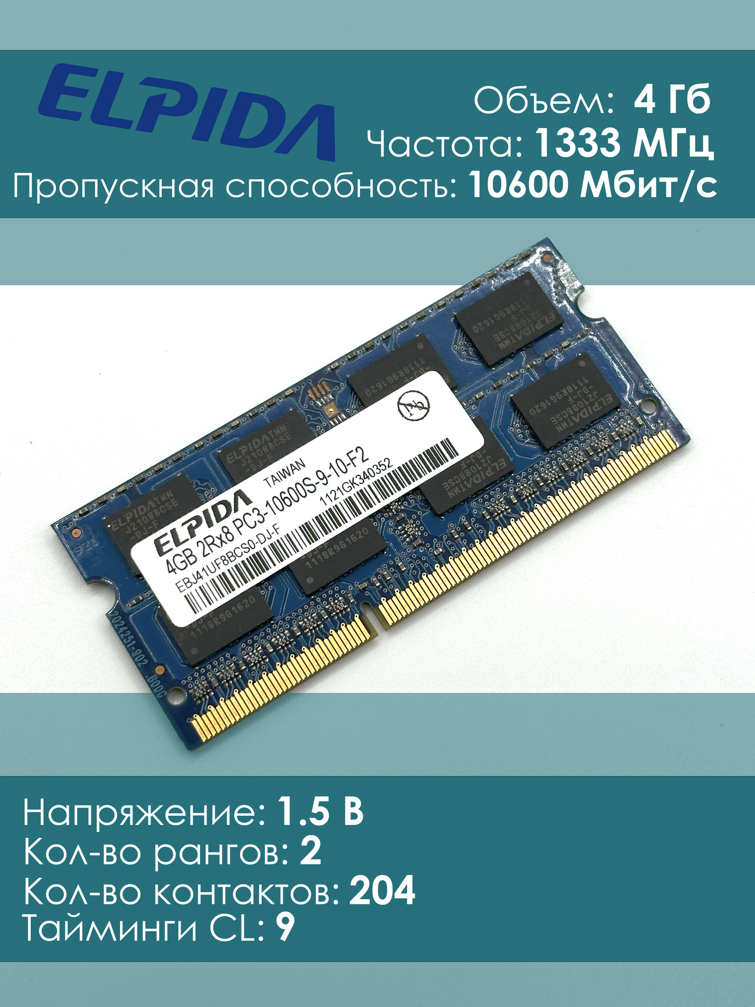Оперативная память DDR3 4Gb 1333 Mhz Elpida EBJ41UF8BCS0-DJ-F So-Dimm PC3-10600 для ноутбука — фото 1