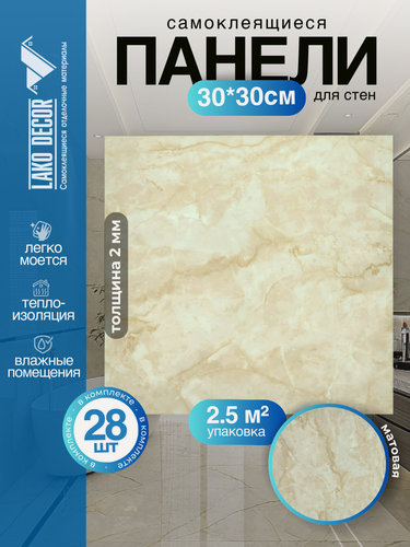 Изображение товара Комплект 28шт. Самоклеящаяся ПВХ плитка LAKO DECOR "Жёлтый мрамор", толщина 2мм, 2.52м²