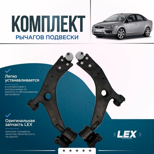 Комплект нижних рычагов передней подвески FORD Focus 2 C-Max 1 VOLVO S40 11033₽