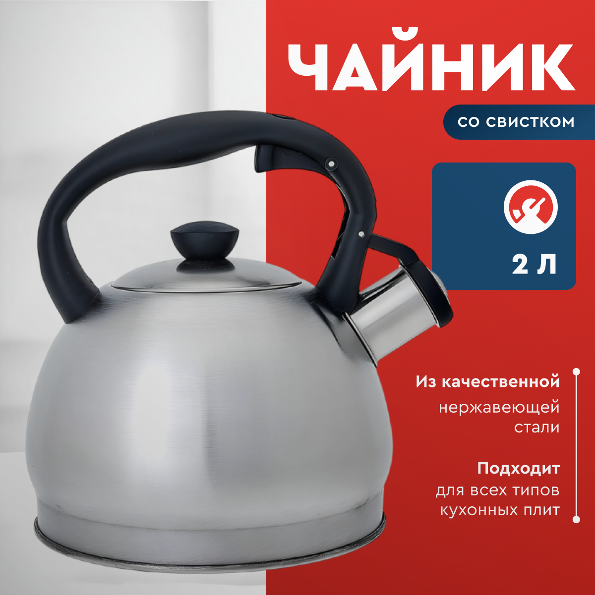 Чайник для плиты Webber BE-0578 из нержавеющей стали, объём 2 л, со свистком