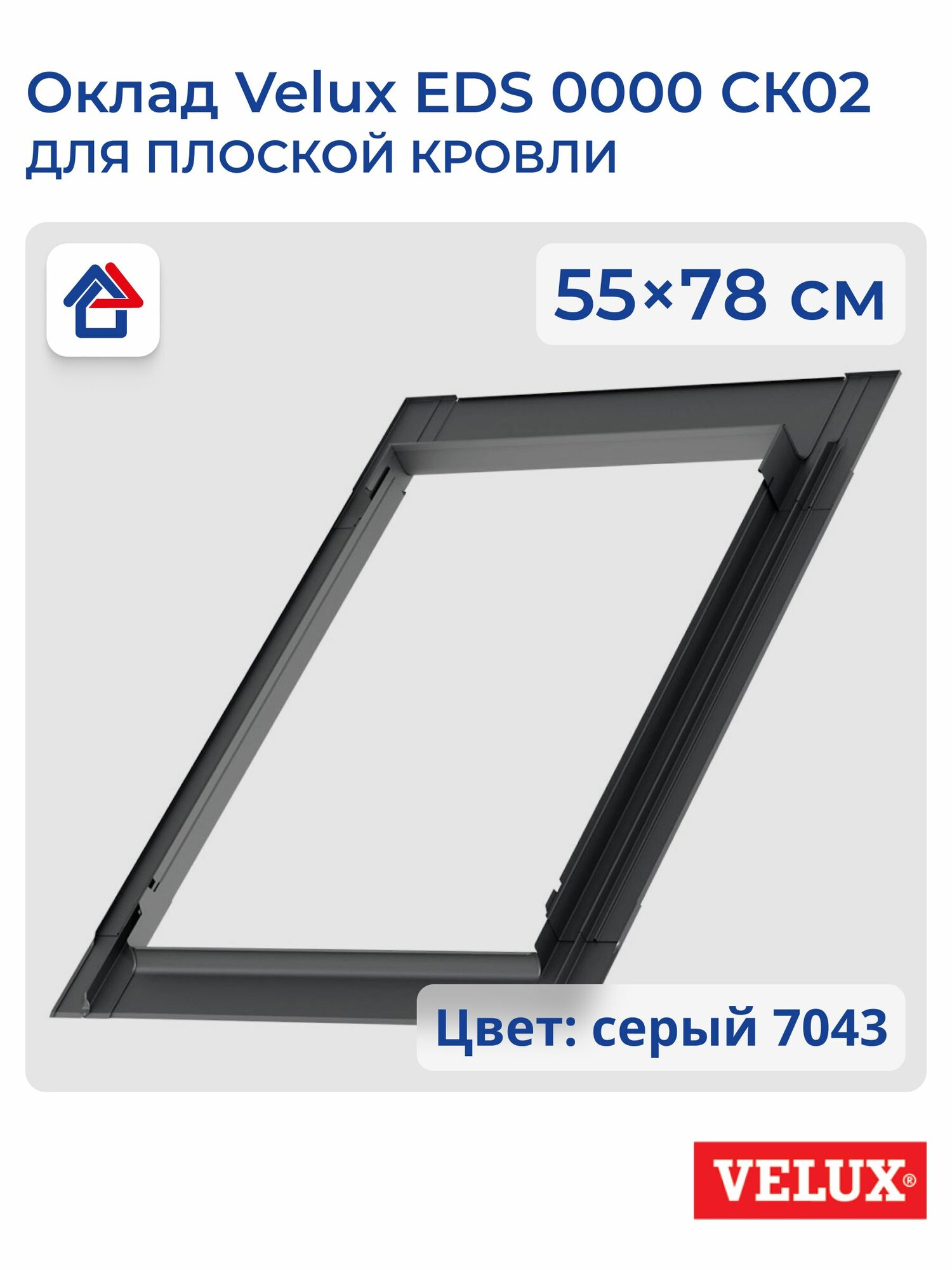 Оклад Velux EDS 0000 CK02 55х78см для плоской кровли Велюкс