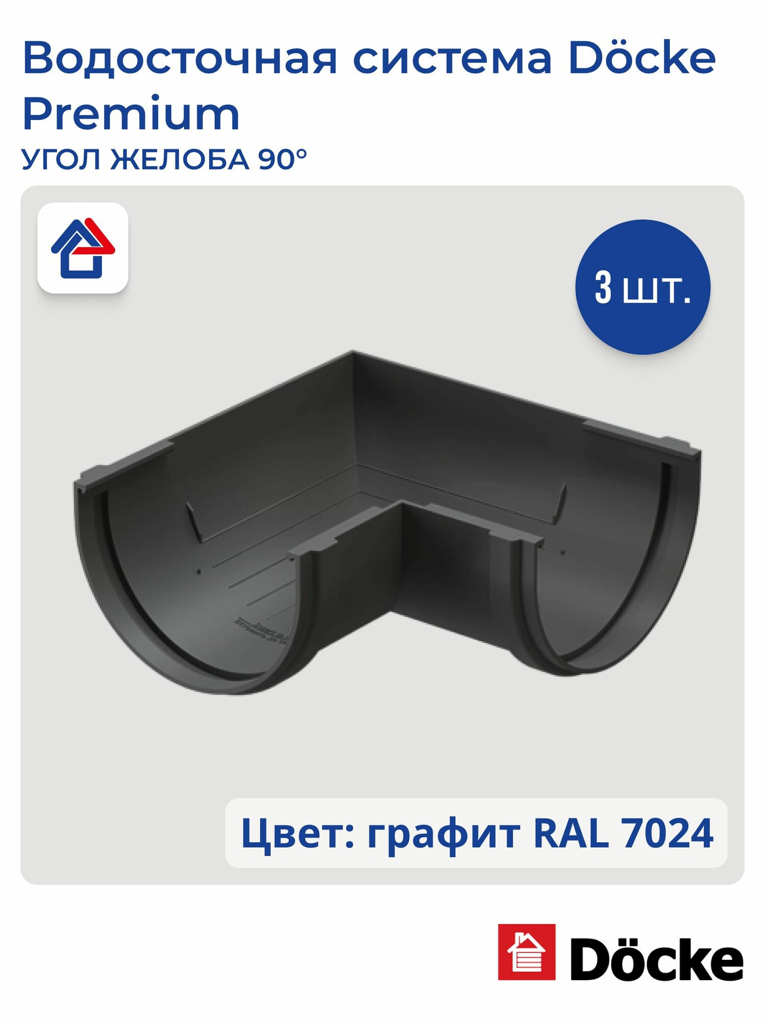 Угол желоба 90 пластиковый Docke Premium, графит, 3 шт.