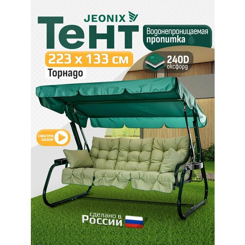фото Тент для качелей торнадо (223х133 см) зеленый jeonix