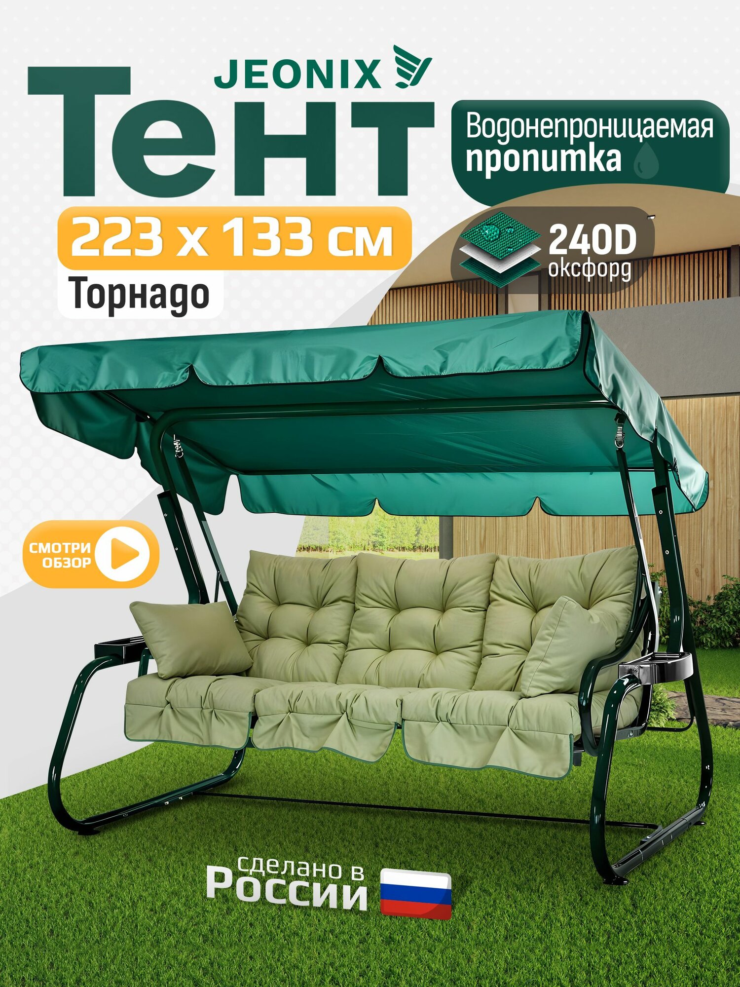 Тент JEONIX для качелей Торнадо (223х133 см) зеленый, водонепроницаемый