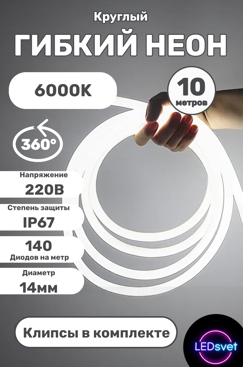 Гибкий неон 360°, круглый, 10 метров,14 мм, 220 V, 140 LED/м, IP67
