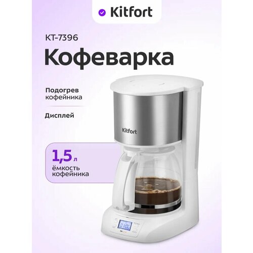 Кофеварка капельная электрическая КТ-7396 - 800 Вт - 15 л 2850₽
