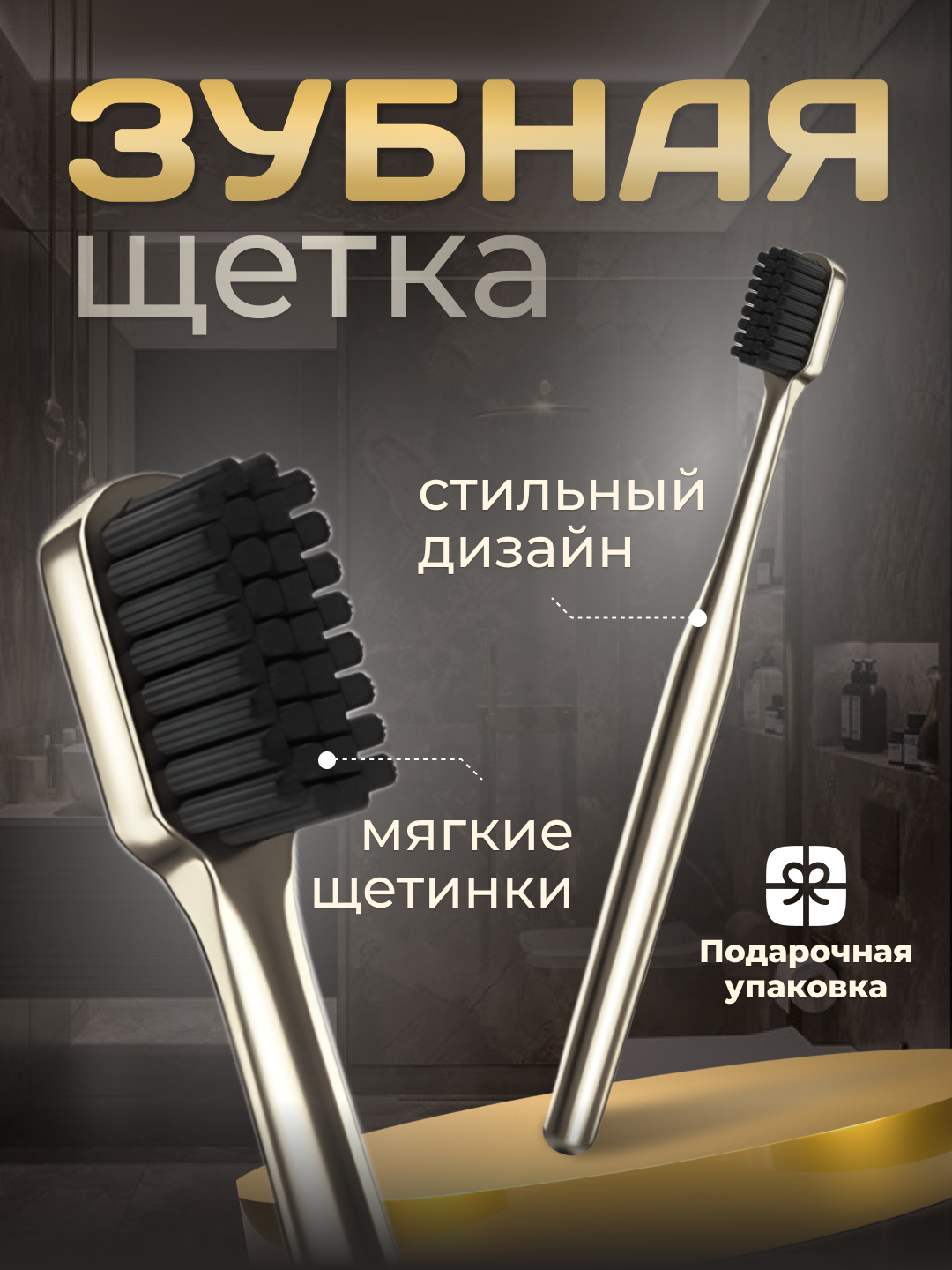 Зубная щетка, мягкая, антибактериальная, в подарочной упаковке