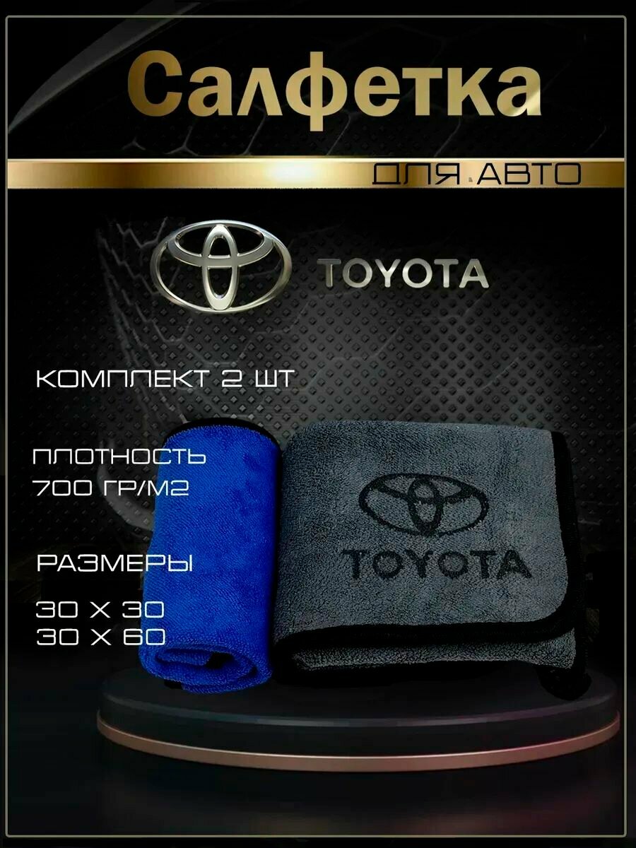 Автосалфетки из микрофибры с логотипом toyota