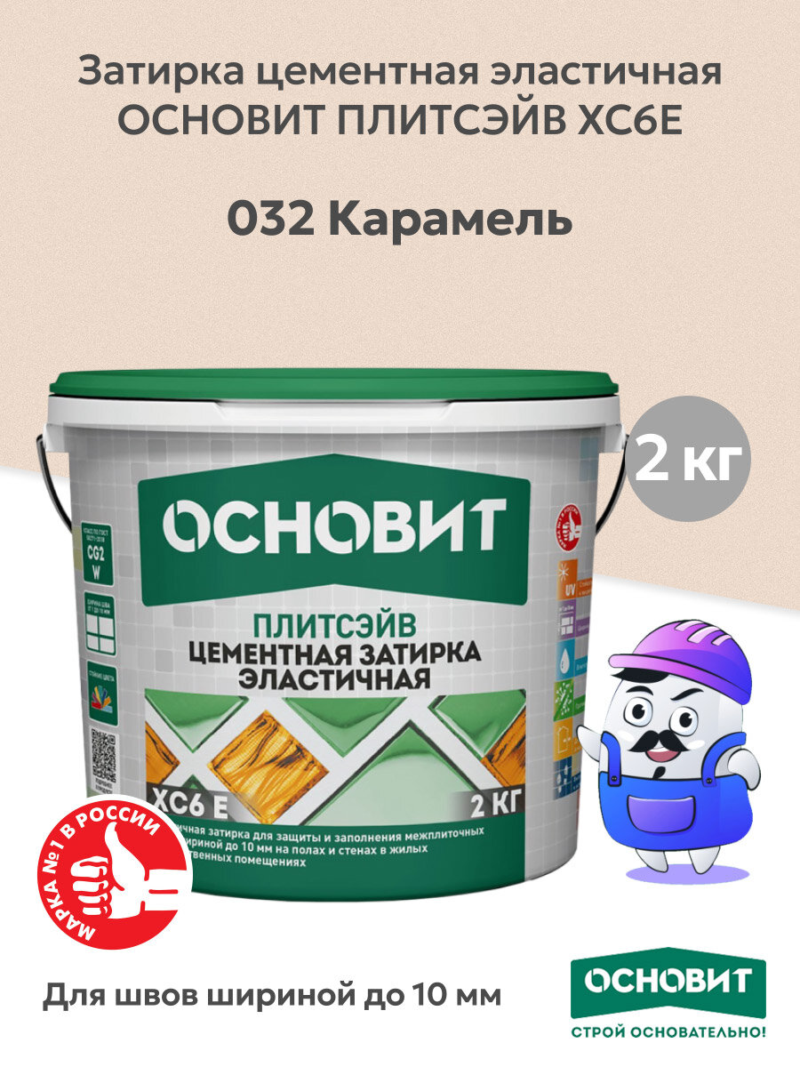 Затирка цементная эластичная ОСНОВИТ ПЛИТСЭЙВ XC6E карамель №032 (2кг)