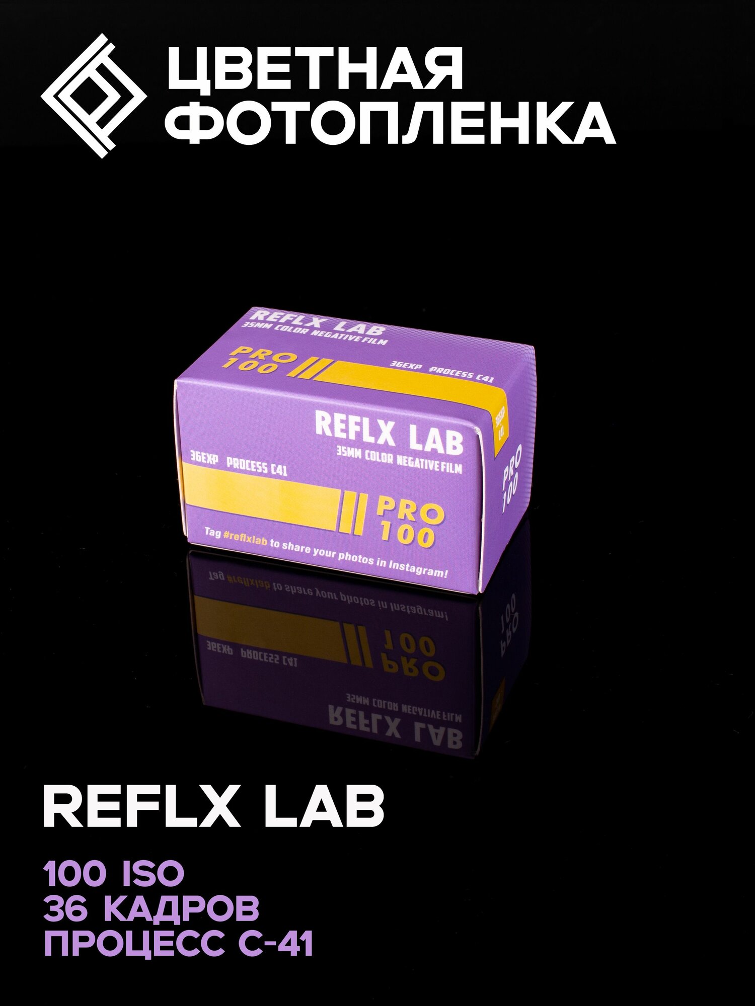 Фотопленка цветная Reflx Pro 100, 36 кадров, ISO 100, тип-135