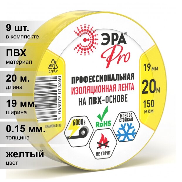 (9 шт.) Изолента ПВХ желтая 19мм 20м PRO150YEL ЭРА Профессиональная 19мм х 20м 150 мкм