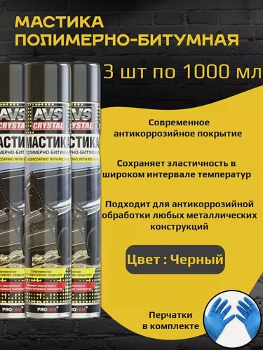 Изображение товара Мастика полимерно-битумная (аэрозоль) 1000 мл 3шт черная AVS AVK-160