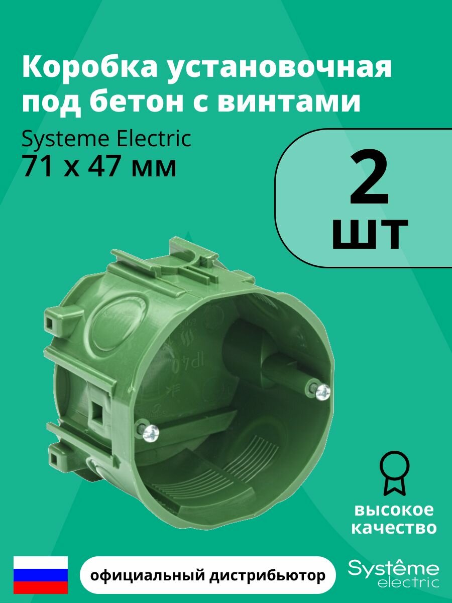 Коробка установочная под бетон с винтами 71х47 Systeme Electric 2шт