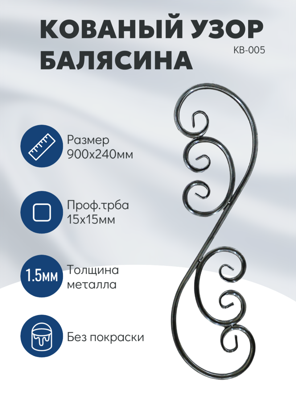 Балясина декоративная кованая металлическая 900x240 мм серая без покрытия
