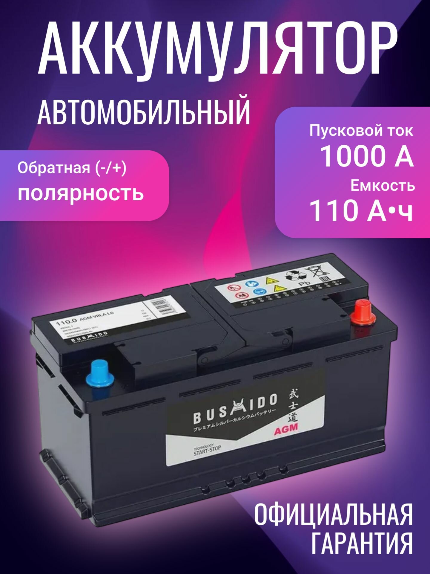 Аккумулятор автомобильный Bushido AGM Start - stop&Go 0129301 12В 110Ач 1000А, Обратная полярность
