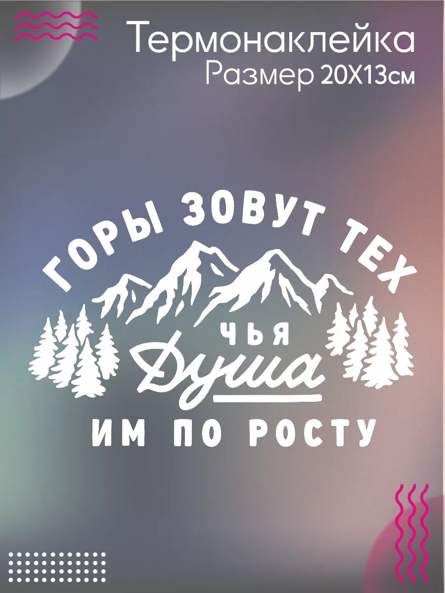 Термонаклейка для одежды Горы зовут