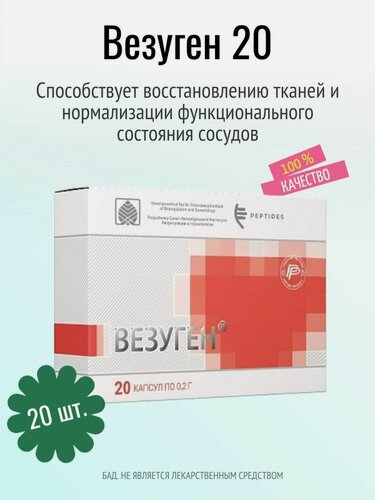 Изображение товара Везуген (пептиды Хавинсона) БАД для профилактики болезней сосудов и восстановления сердечно-сосудистой системы, 20 капсул по 0,215 г.