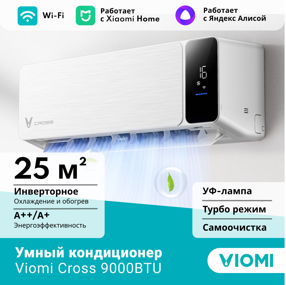 Инверторный кондиционер сплит-система Viomi Cross 9000BTU, Wi-fi, Уф лампа, турбо режим, самоочистка, до 25 кв. м, белый