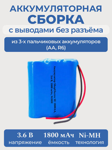 Изображение товара Аккумулятор ShopElectro SE1800АА, 3.6 В, 1800 мАч/ 3.6 V, 1800 mAh, NiMH, с выводами, без разъёма (1)