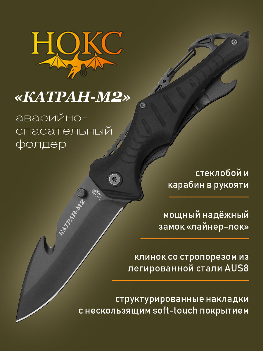 Нож НОКС 327 780601  Катран М2   нож аварийно спасательный  сталь AUS8