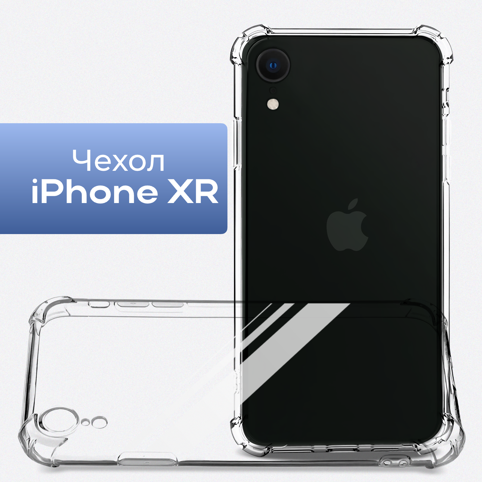 Чехол на iPhone XR / Прозрачный чехол на Айфон Хр силиконовый
