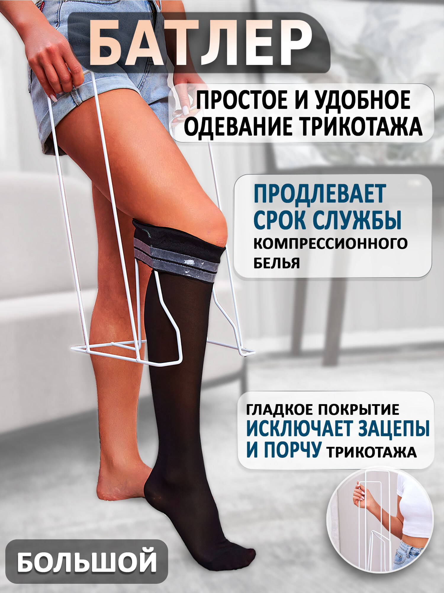 Батлер (приспособление) для надевания компрессионного трикотажа, чулок, большой