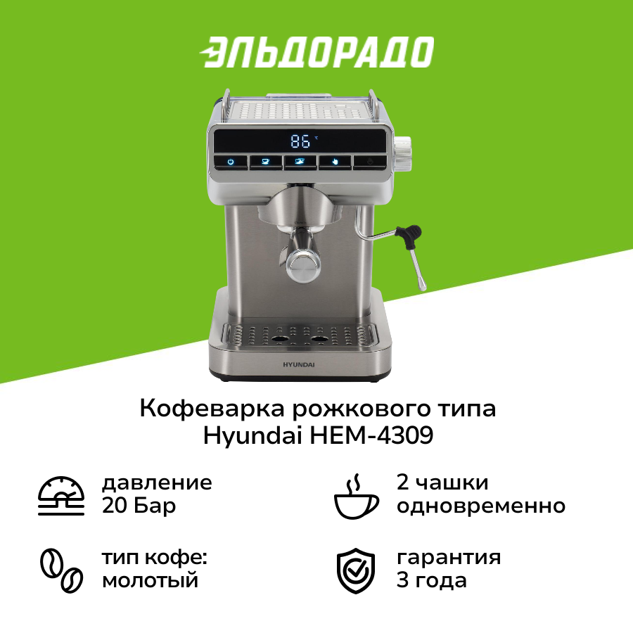 Кофеварка рожкового типа Hyundai HEM-4309
