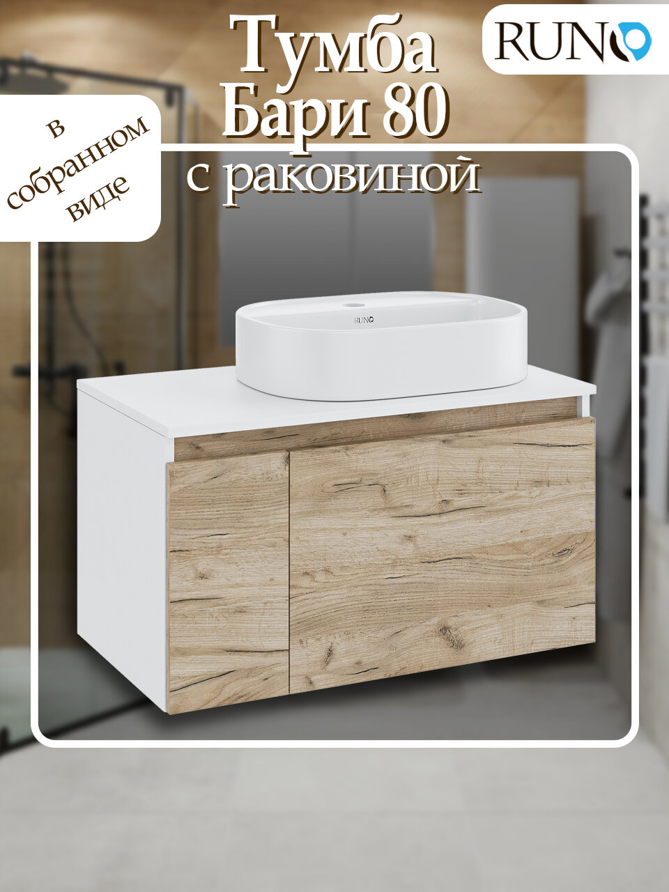 Тумба с раковиной подвесная Runo Бари 80 крафтовый дуб (раковина Nuovo)