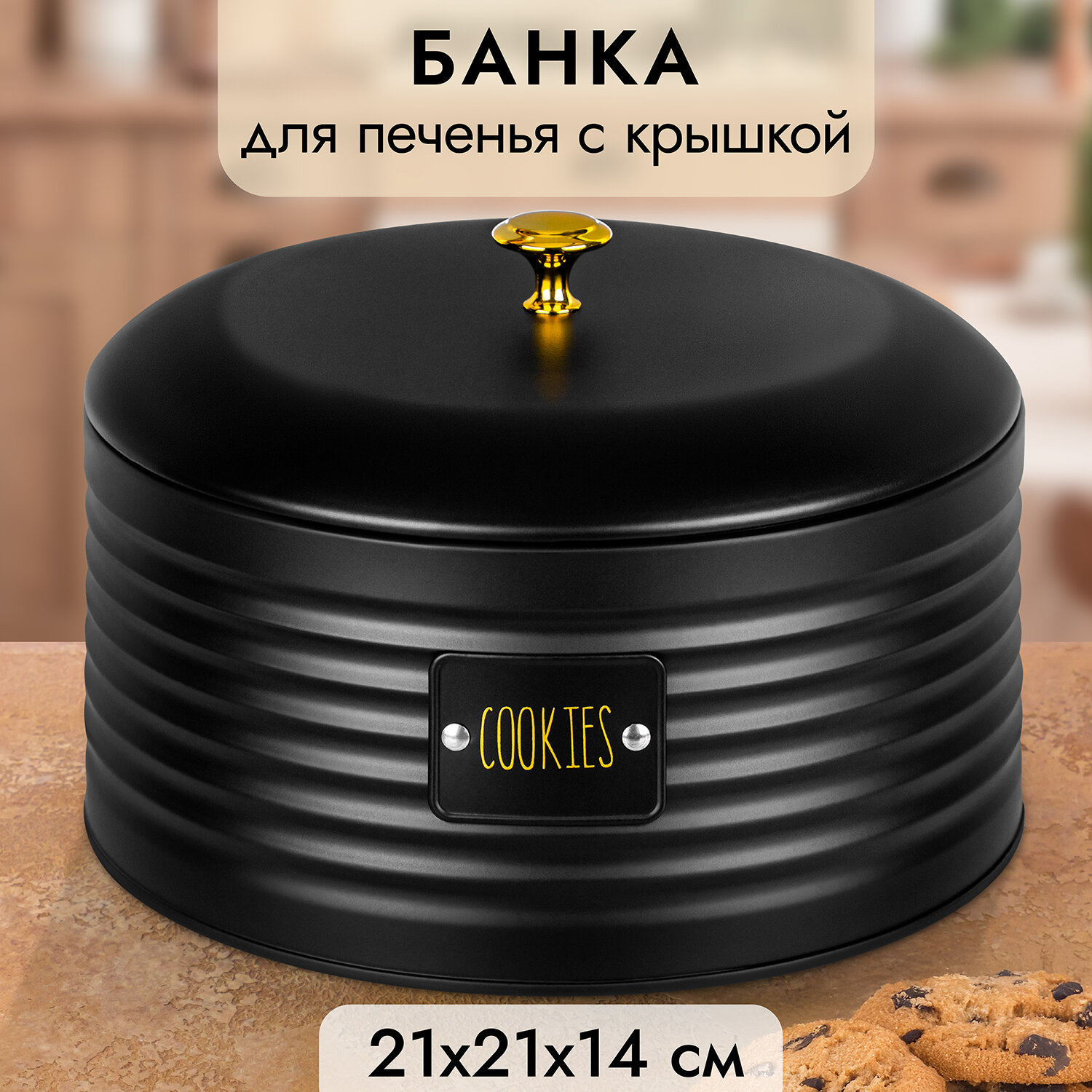 Банка для хранения, для печенья 3 л Elan Gallery Cookies, 21,5х21,5х14,5см, черная, металл, крышка с сил. уплотнителем
