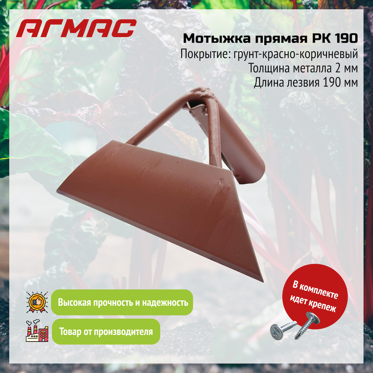 Мотыжка прямая РК 190 АГМАС
